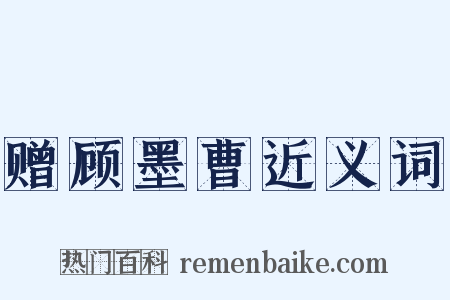 赠顾墨曹近义词是什么意思的图片